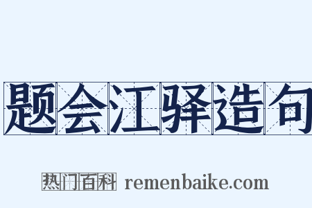 题会江驿造句是什么意思的图片